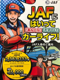 ＪＡＦに入って安心なカーライフ！